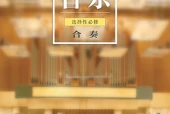 粤教花城版音乐选择性必修2 合奏电子课本（高中）｜1单元12课目录逐条对应页码