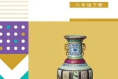 辽海版美术八年级下册电子课本PDF下载｜单元课题与页码