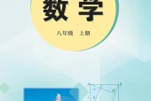 冀教版数学八年级上册电子课本（初中）｜全册4单元目录