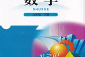 北师大版初中数学九年级下册电子课本教材(义务教育教科书)