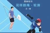冀教版体育与健康全一册（花样跳绳•轮滑）教师用书电子课本（初中）｜全册18单元目录