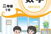 数学二年级下册（青岛版·五·四学制）电子课本PDF下载｜目录逐条对应页码