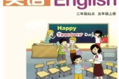 湘教版小学英语五年级上册(湘鲁版)电子课本教材(义务教育教科书)