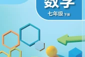 苏科版数学七年级下册电子课本PDF下载（初中）｜全册11课