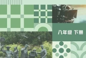 冀少版舞蹈八年级下册电子课本（初中）｜全册3单元目录