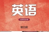 译林版英语选择性必修第四册电子课本（高中）｜4单元28单元目录逐条对应页码