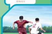 人教版体育与健康全一册（足球运动）教师用书电子课本｜全册目录+页码对照