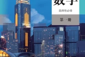 人教B版数学选择性必修第一册电子课本（高中）｜1单元37课目录逐条对应页码