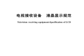SJ/T 11842-2022 电视接收设备 液晶显示规范 pdf标准百度网盘下载