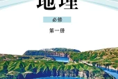 鲁教版地理必修第一册电子课本PDF下载｜单元课题与页码