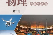 沪科技版物理选择性必修第二册电子课本｜全册目录+页码对照