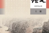 统编版语文选择性必修上册电子课本PDF下载｜单元课题与页码