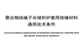 DL/T 376-2019 聚合物绝缘子伞裙和护套用绝缘材料通用技术条件pdf标准百度网盘下载