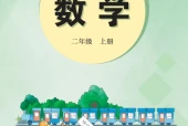 冀教版二年级数学上册电子课本（2026新版·河北教育出版社）｜全册目录+PDF下载
