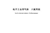 中华人民共和国国家标准 GB/T 31986-2015 电子工业用气体八氟丙烷 标准PDF电子版电子书资源下载