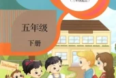 人教版小学英语五年级下册(精通)电子课本教材(义务教育教科书)