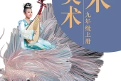 岭南美版美术九年级上册电子课本（初中）｜4单元10课目录逐条对应页码