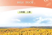 地质版地理图册八年级上册电子课本（初中）｜23课逐条对应页码