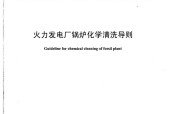 DL∕T 794-2012 火力发电厂锅炉化学清洗导则标准pdf 电子书百度网盘资源下载