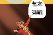舞蹈八年级上册（沪教版·五·四学制）电子课本｜2022年版课标修订新版·全册目录