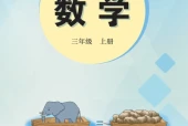 冀教版三年级数学上册电子课本（2026新版·河北教育出版社）｜全册目录+PDF下载