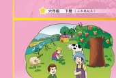 教科版六年级下册英语电子课本（三年级起点）｜16个单元目录+整册PDF