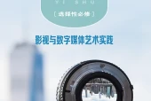 粤教版影视选择性必修5 影视与数字媒体艺术实践电子课本（高中）｜全册5单元目录