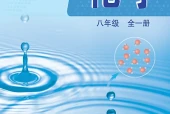 化学八年级全一册（鲁教版·五·四学制）电子课本｜2022年版课标修订新版｜单元课题与页码对照