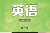 译林版英语选择性必修第三册电子课本（高中）｜4单元28单元目录逐条对应页码