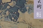人美版美术八年级下册电子课本｜全册目录+页码对照
