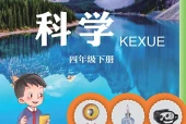 科学四年级下册（青岛版·五·四学制）电子课本｜修订前旧版·全册目录