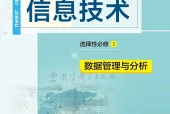 教科版信息技术选择性必修3 数据管理与分析电子课本（高中）｜全册3单元目录