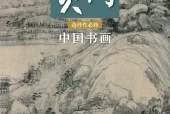 人美版美术选择性必修2 中国书画电子课本（高中）｜4单元14课目录逐条对应页码