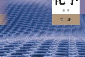 人教版化学必修第二册电子课本｜全册目录+页码对照