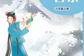艺术·音乐八年级上册（沪音版·五·四学制）电子课本PDF下载｜目录逐条对应页码