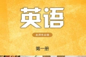 译林版英语选择性必修第一册电子课本（高中）｜全册4单元目录