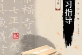 书法五年级下册（青岛版·五·四学制）电子课本｜修订前旧版·全册目录