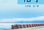 化学九年级全一册（鲁教版·五·四学制）电子课本｜6章30节全册目录与页码