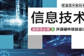 华东师大版信息技术选择性必修6 开源硬件项目设计电子课本PDF下载｜单元课题与页码