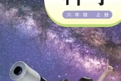 小学六年级上册科学粤教科技版电子课本｜全册目录·课文详解