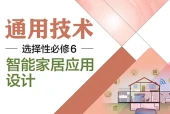 粤教粤科版通用技术选择性必修6 智能家居应用设计电子课本（高中）｜全册4章目录