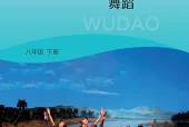湘文艺版舞蹈八年级下册电子课本PDF下载｜单元课题与页码