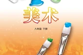 美术八年级下册（鲁教版·五·四学制）电子课本｜修订前旧版·全册目录