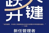 《关键跃升：新任管理者成事的底层逻辑》PDF电子版电子书资源下载