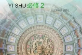 沪教版影视必修2 艺术与文化（上册电子课本（高中）｜全册4单元目录
