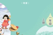 艺术·音乐一年级上册（鲁教版（简谱）·五·四学制）电子课本｜2022年版课标修订新版｜单元课题与页码对照
