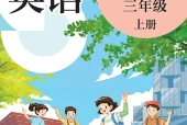 英语三年级上册（沪教版·五·四学制）电子课本｜2022年版课标修订新版｜单元课题与页码对照