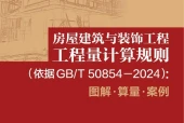 【2025最新】GB/T 50854-2024 房屋建筑工程量计算规则（图解+算量+案例）PDF下载