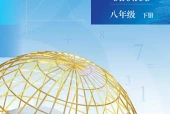 北京版数学八年级下册电子课本｜全册目录+页码对照
