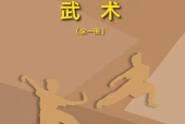地质版体育与健康全一册（武术）教师用书电子课本（初中）｜10课逐条对应页码